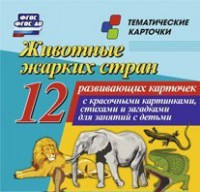 Тематические карточки "Животные жарких стран" - fgospostavki.ru - Шумерля