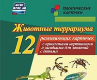 Тематические карточки "Животные террариума" - fgospostavki.ru - Шумерля