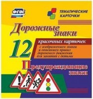 Тематические карточки "Дорожные знаки" (вариант 3) - fgospostavki.ru - Шумерля