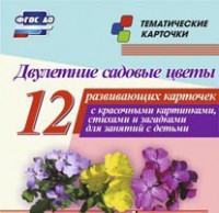Тематические карточки "Двулетние садовые цветы" - fgospostavki.ru - Шумерля
