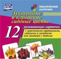 Тематические карточки "Луковичные и клубневые садовые цветы" - fgospostavki.ru - Шумерля
