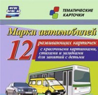 Тематические карточки "Марки автомобилей" - fgospostavki.ru - Шумерля