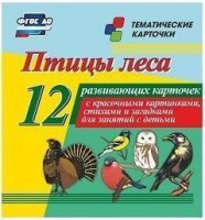 Тематические карточки "Птицы леса" - fgospostavki.ru - Шумерля