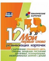 Тематические карточки "Мои первые слова" (оранжевый цвет) - fgospostavki.ru - Шумерля