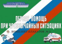 Комплект плакатов "Первая помощь при чрезвычайных ситуациях" - fgospostavki.ru - Шумерля