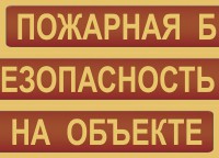Комплект плакатов "Пожарная безопасность на объекте" - fgospostavki.ru - Шумерля