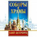 DVD "Соборы и храмы Санкт-Петербурга" - fgospostavki.ru - Шумерля
