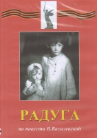 DVD Художественный  фильм "Радуга"  В.Василевской - fgospostavki.ru - Шумерля