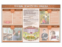 Стенд-уголок "Уголок дежурства школы" - fgospostavki.ru - Шумерля
