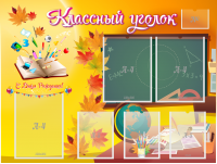 Стенд "Классный уголок" Вариант 41 - fgospostavki.ru - Шумерля