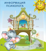 Стенд "Информация психолога" - fgospostavki.ru - Шумерля