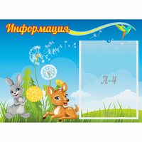 Стенд "Информация" 0.55x0.4 - fgospostavki.ru - Шумерля