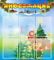 Стенд "Информация" Вариант 2 - fgospostavki.ru - Шумерля