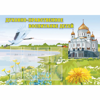 Стенд "Духовно-нравственное воспитание детей" - fgospostavki.ru - Шумерля