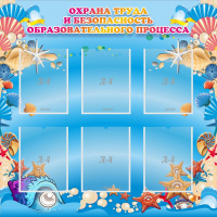 Стенд "Охрана труда и безопасность образовательного процесса" - fgospostavki.ru - Шумерля