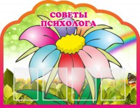 Стенд "Советы психолога" Вариант 4 - fgospostavki.ru - Шумерля
