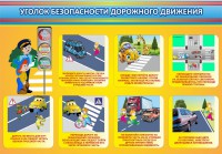 Стенд "Уголок безопасности дорожного движения" Вариант 3 - fgospostavki.ru - Шумерля