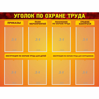 Стенд "Уголок по охране труда" с 8 карманами - fgospostavki.ru - Шумерля