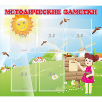 Стенд "Методические заметки" - fgospostavki.ru - Шумерля