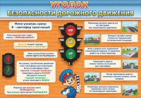 Стенд "Уголок безопасности дорожного движения" Вариант 2 - fgospostavki.ru - Шумерля