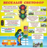 Стенд "Веселый светофор" Вариант 1 - fgospostavki.ru - Шумерля