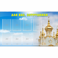 Стенд "Для вас сотрудники!" - fgospostavki.ru - Шумерля