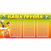 Стенд "Наша группа" с 3 карманами - fgospostavki.ru - Шумерля