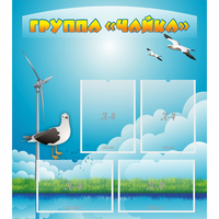Стенд "Группа Чайка" - fgospostavki.ru - Шумерля