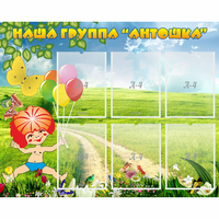 Стенд "Наша группа Антошка" - fgospostavki.ru - Шумерля