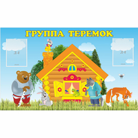 Стенд "Группа Теремок" - fgospostavki.ru - Шумерля