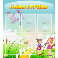 Стенд "Наша группа" с 5 карманами - fgospostavki.ru - Шумерля