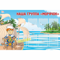 Стенд "Наша группа Морячок" - fgospostavki.ru - Шумерля