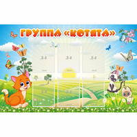 Стенд "Группа Котята" - fgospostavki.ru - Шумерля