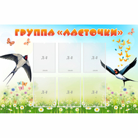 Стенд "Группа Ласточки" - fgospostavki.ru - Шумерля