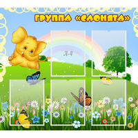 Стенд "Группа Слонята" - fgospostavki.ru - Шумерля