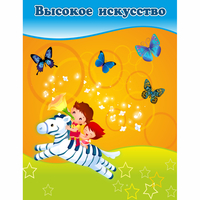 Стенд "Высокое искусство" магнитный - fgospostavki.ru - Шумерля