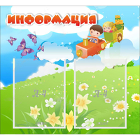 Стенд "Информация" с 2 карманами - fgospostavki.ru - Шумерля
