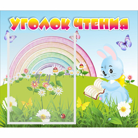 Стенд "Уголок чтения" 0.46x0.39 - fgospostavki.ru - Шумерля