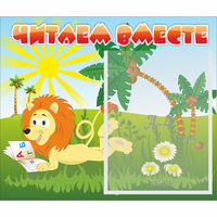 Стенд "Читаем вместе" - fgospostavki.ru - Шумерля