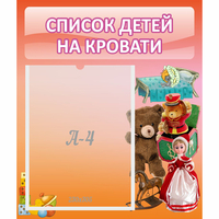Стенд "Список детей на кровати" №4 - fgospostavki.ru - Шумерля