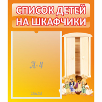 Стенд "Список детей на шкафчики" №8 - fgospostavki.ru - Шумерля