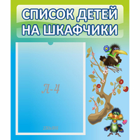 Стенд "Список детей на шкафчики" №9 - fgospostavki.ru - Шумерля