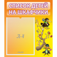 Стенд "Список детей на шкафчики" №10 - fgospostavki.ru - Шумерля