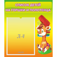 Стенд "Список детей на горшки и полотенца" 0.39x0.46 - fgospostavki.ru - Шумерля