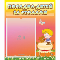 Стенд "Посадка детей за столами" - fgospostavki.ru - Шумерля
