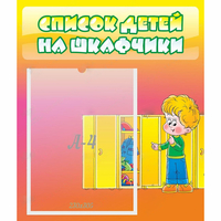 Стенд "Список детей на шкафчики" №2 - fgospostavki.ru - Шумерля