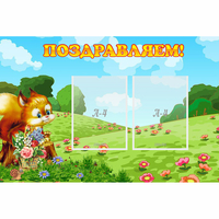 Стенд "Поздравляем!" 0.9x0.6 - fgospostavki.ru - Шумерля