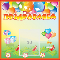 Стенд "Поздравляем!" 0.5x0.5 - fgospostavki.ru - Шумерля