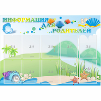 Стенд "Информация для родителей" 1.3x0.9 - fgospostavki.ru - Шумерля