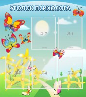 Стенд "Уголок психолога" Вариант 3 - fgospostavki.ru - Шумерля